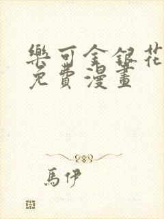 乐可金银花全文免费漫画封面