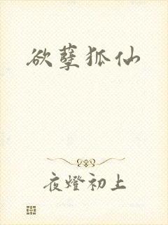 欲孽狐仙