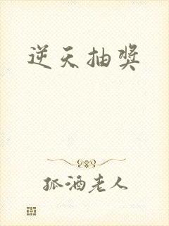 逆天抽奖