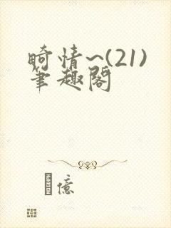 畸情~(21)笔趣阁