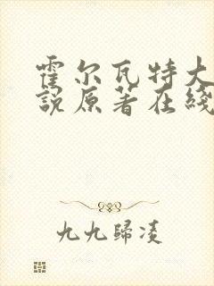 霍尔瓦特大街小说原著在线阅读封面