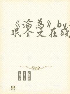 《沦为》by雀眠全文在线阅读