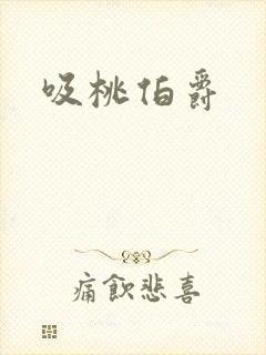 吸桃伯爵
