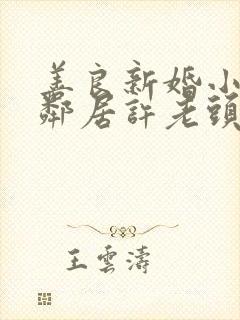 善良新婚小倩和邻居许老头