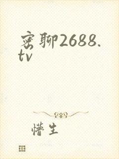 密聊2688.tv