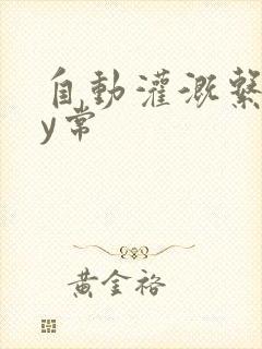 自动灌溉系统by常封面