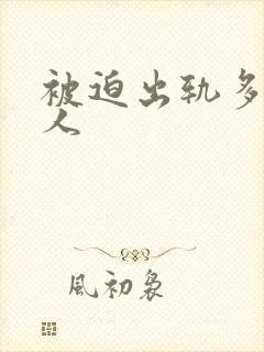 被迫出轨多汁美人