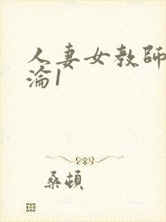 人妻女教师的沉沦1封面