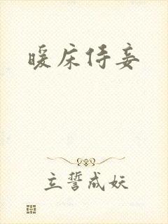 暖床侍妾