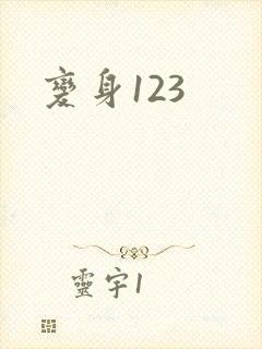 变身123封面