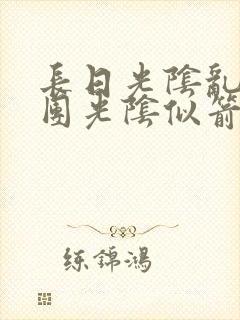 长日光阴乱作一团光阴似箭眇眇翟