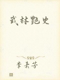 武林艳史