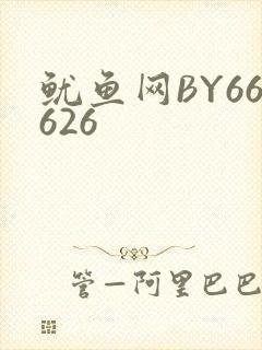 鱿鱼网BY66626