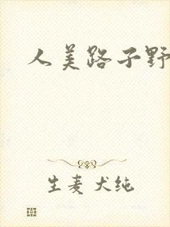 人美路子野