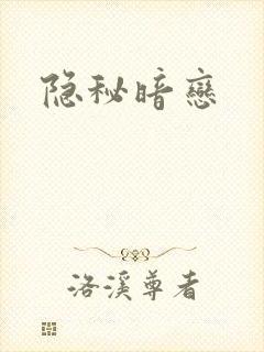 隐秘暗恋