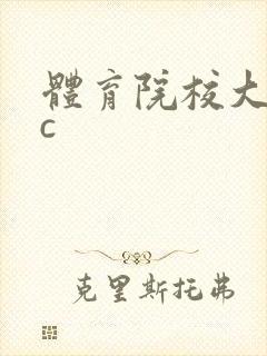 体育院校大猛攻c