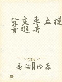 公交车上摸到花蒂进去
