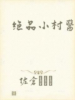 绝品小村医