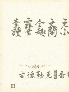 李霖全文免费阅读笔趣阁小说