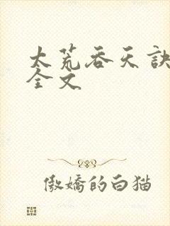 太荒吞天诀最新全文