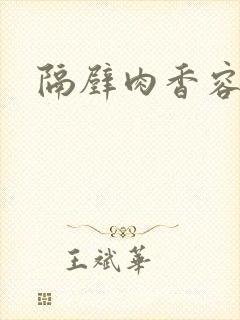 隔壁肉香容子君