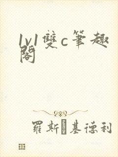1v1双c笔趣阁