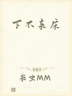 下不来床