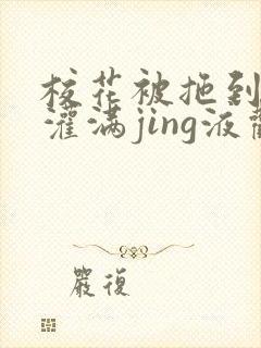 校花被拖到公厕灌满jing液观看封面