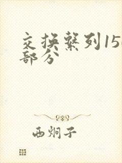 交换系列150部分封面