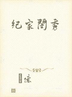纪家闺秀