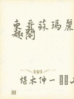 东哥苏玛丽 笔趣阁