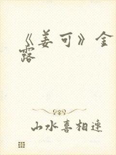 《姜可》金银花露