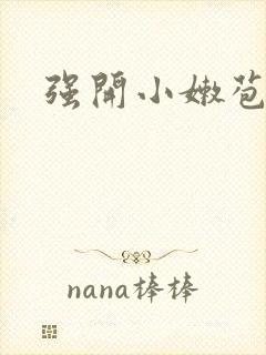 强开小嫩苞封面