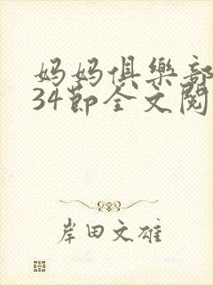 妈妈俱乐部1-34节全文阅读
