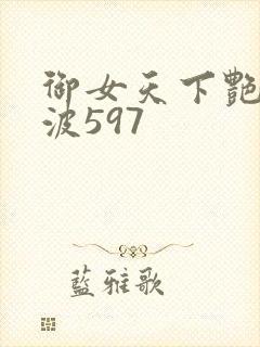 御女天下艳海风波597