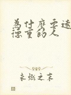 为什么要远离阴德重的人