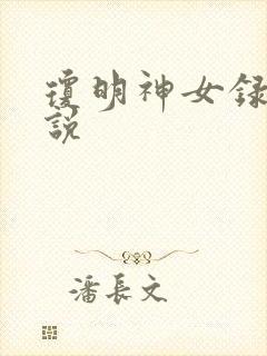 琼明神女录 小说