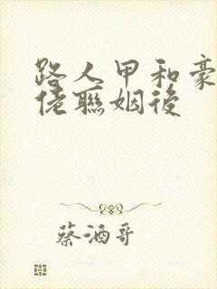 路人甲和豪门大佬联姻后封面