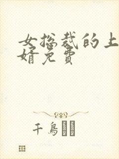 女总裁的上门女婿免费