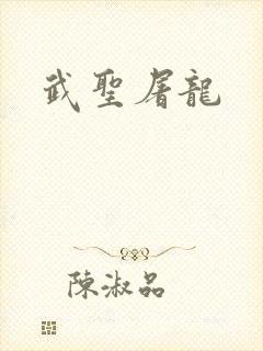 武圣屠龙