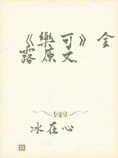 《乐可》金银花露原文