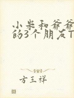 小米和爷爷和他的3个朋友TXT