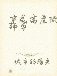 穿成高危职业之师尊