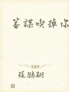 蓄谋吃掉你