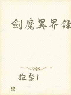 剑魔异界录