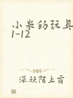 小米的玩具日记1-12