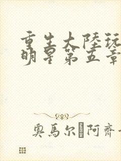 重生大陆玩遍女明星第五章