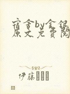 宿舍by金银花原文免费阅读
