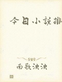 今日小说排行榜