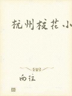 杭州校花小薇